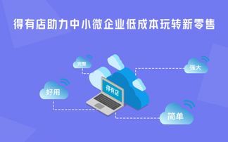 為什么說得有店小程序更適合中小微企業做線上微信商城